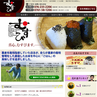 写真：おむすび・おにぎり専門店「むすび」様　WEBサイト